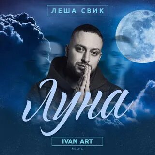 Слушать свик леха