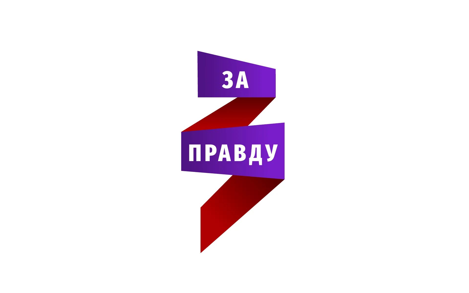 Нас правда. За правду логотип. Я за правду. За правду картинки. Движение за правду.