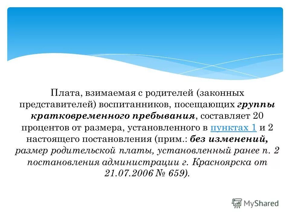 взимаемых с родителей. компенсация части родительской платы. взимаемых с родителей. присмотр и уход за детьми. с родителей взимают за охрану школ.