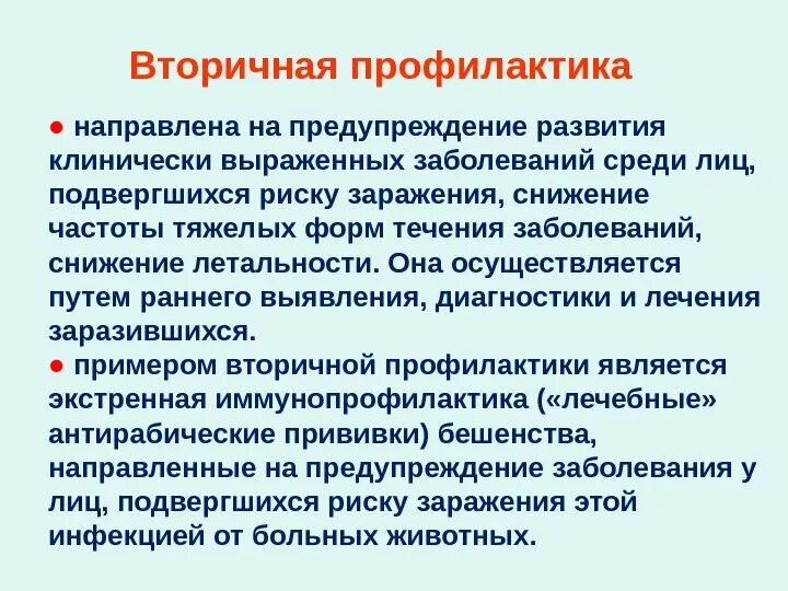 Профилактикой развития болезней. Вторичная профилактика инфекционных болезней. Первичная вторичная профилактика инфекционных болезней. Профилактика вторичной инфекции. Вторичная профилактика заболеваний направлена на.