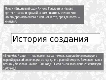 Вишневый сад история создания кратко