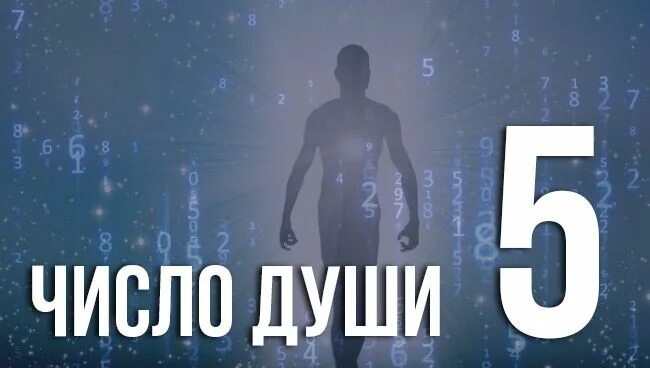 Число души найти. Число души. число души 5. число души число. число души 2.