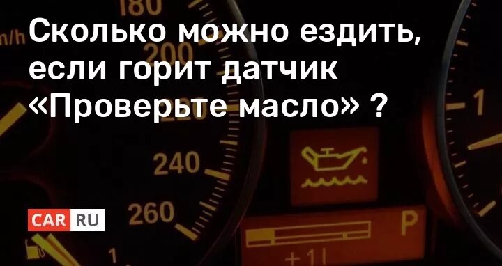 Сколько можно проехать на горящей. Если загорелась лампочка масла. Сколько можно проехать на горящей лампочке. Сколько можно проехать если загорелась лампочка бензина. Сколько можно проехать на горящей лампочке масла.