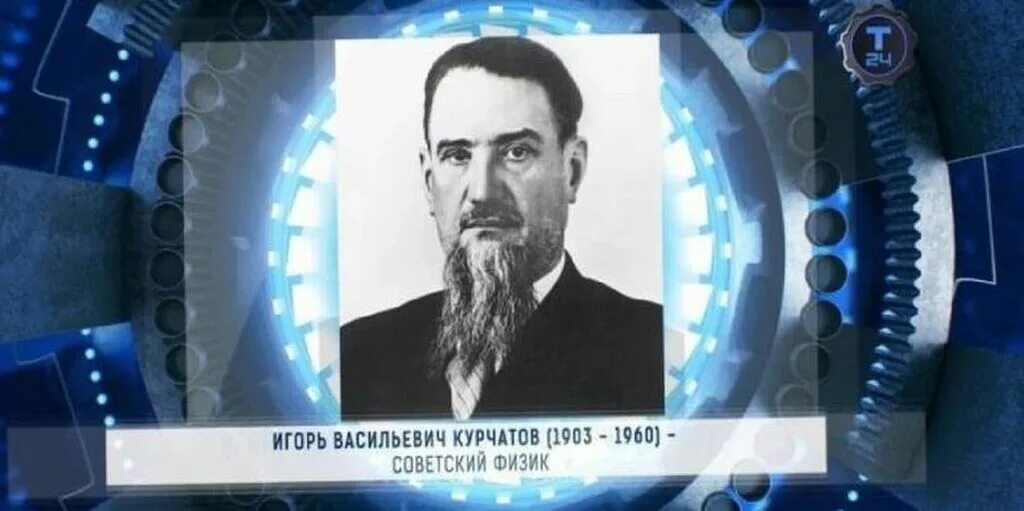Назовите 1 директора института атомной энергии. Назовите 1 директора института атомной энергии. Игорь васильевич курчатов портрет. Назовите 1 директора института атомной энергии. Курчатов отец атомной бомбы.