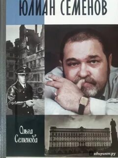 Произведения юлиана семенова