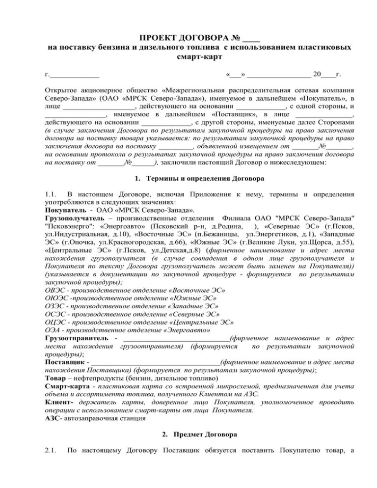 Договор горюче смазочных материалов. Договор на оптовую поставку дизельного топлива. Акт на списание новогодних подарков. Договор поставки нефтепродуктов образец. Общество с ограниченной ответственностью именуемое в дальнейшем.