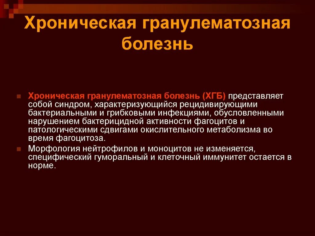 Хронический больной 6. Хроническая гранулематозная. Хроническая гранулёматозная болезнь. Хроническая гранулематозная болезнь презентация. Недостаточность фагоцитоза при хронической гранулематозной болезни.