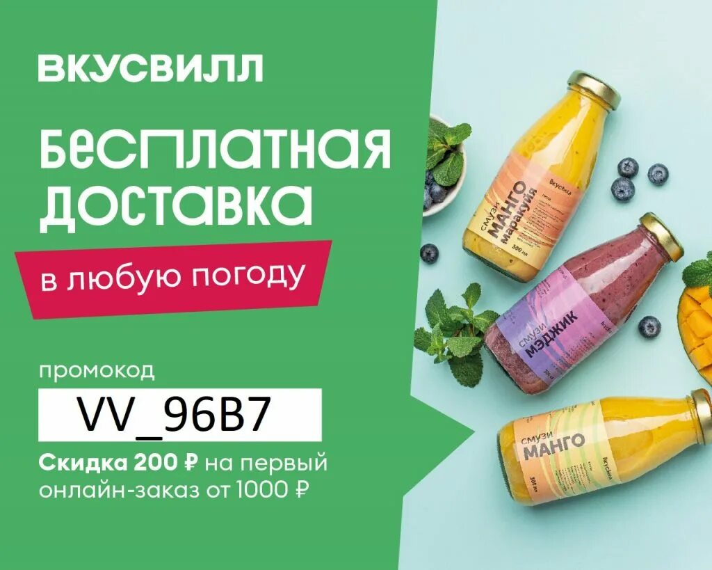 Промокод вкусвилл доставка 2024. Промокод вкус. ВКУСВИЛЛ. Промокоды ВКУСВИЛЛ. ВКУСВИЛЛ доставка.