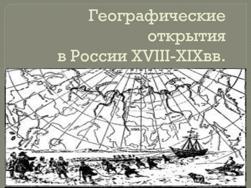 Географические открытия 18 века в России карта. Географические открытия России 18-19 века карта. Географические открытия России XVIII. Географические открытия в России 18-19 веков. Научные географические экспедиции