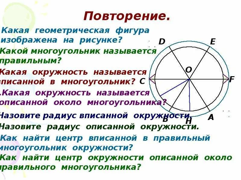 Радиус многоугольника. Правильный многоугольник вписанный в окружность формулы. Формулы вписанной и описанной окружности правильного многоугольника. Радиус описанной окружности около правильного многоугольника. Центр вписанной окружности в многоугольнике.