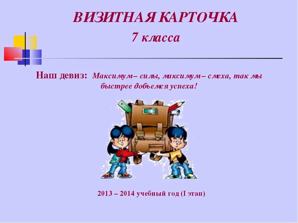 Сценарий визитки команды. Визитная карточка класса. Визитная карточка класса презентация. Визитная карточка команды. Визитки класса в школе.