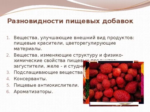 Добавок входящих в его. Пищевые добавки. Внешний вид пищевых продуктов. Химические пищевые добавки. Вещества улучшающие внешний вид продукта.