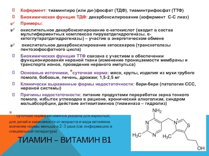 Витамин b1 кофермент. Коферменты витамина b1 функции. Витамин в1 кофермент ФАД. Витамин b1 входит в состав кофермента. Витамин в 1 функции