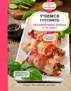 Готовить праздничные блюда