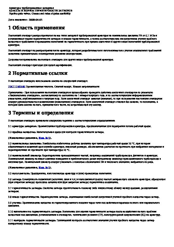 ГОСТ 9544-2015 нормы герметичности запорной арматуры ГОСТ. Нормы герметичности арматуры трубопроводной