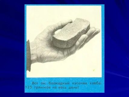 Блокадный хлеб 2 класс