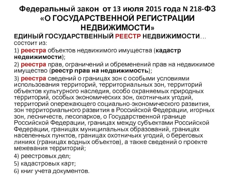 2015 218 фз государственной. 218 ФЗ О государственной регистрации недвижимости. Федеральный закон 218. Федеральный закон о недвижимости. Федеральный закон от 13.07.2015 n 218-ФЗ.