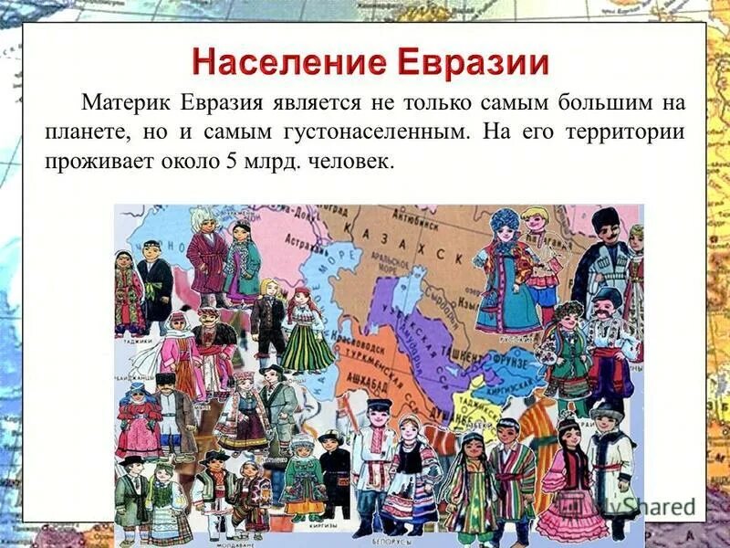 Народ северной евразии является. Народы Евразии. Материк Евразия презентация. Народы и страны Евразии. Население материка Евразия.