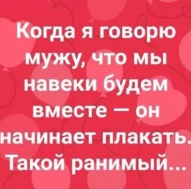 Когда я говорю мужу что мы навеки будем вместе. Когда говорю мужу что мы навеки вместе. Говорю мужу. Навеки вместе. Сказала мужу что сын не его