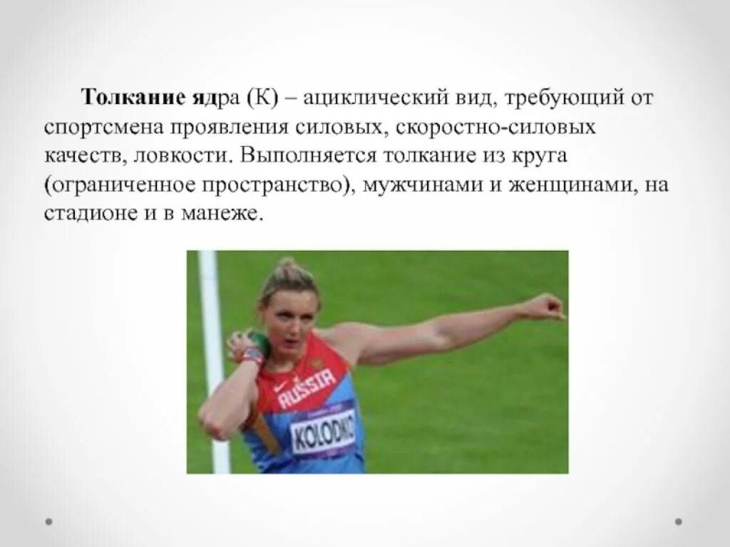 Толкание ядра относится к легкой атлетике. Толкание ядра в легкой атлетике. Метание ядра в легкой атлетике. Толкание ядра относится к легкой атлетике. Толкание ядра в легкой атлетике.
