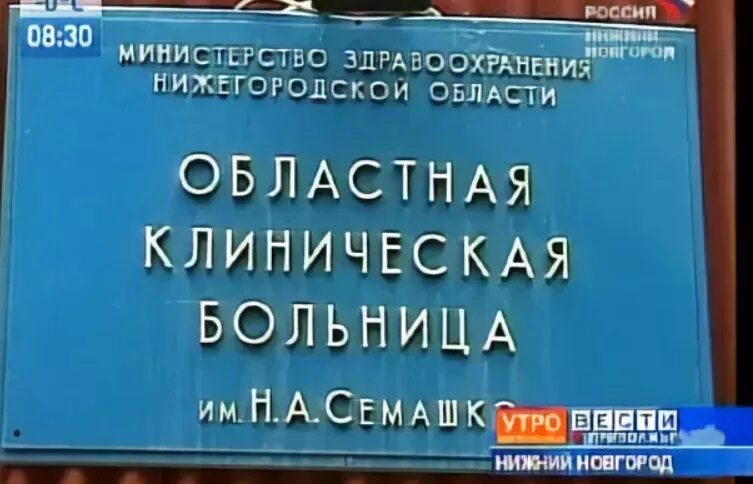 Номер телефона семашко нижний. Больница Семашко Нижний Новгород. Больница Семашко Нижний Новгород стационар. Областная больница Семашко Нижний Новгород. Поликлиника Нижегородской областной больницы имени Семашко.