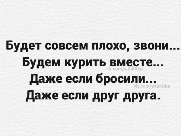 Не дайте позвонить бывшему. Если будет плохо звони. Даже если бросили даже если друг друга. Будет совсем плохо звони. Будет плохо звони будем курить вместе.