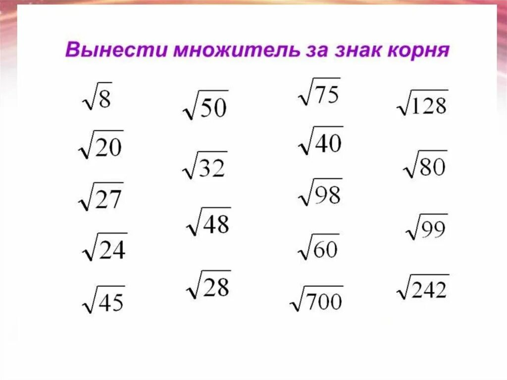 Как выносить корень из числа. Вынесение множителя из под знака корня примеры. Вынесение множителя за знак корня 8 класс задания. Вынесение множителя за знак корня 8 класс. Корни вынесение множителя из-под знака корня.