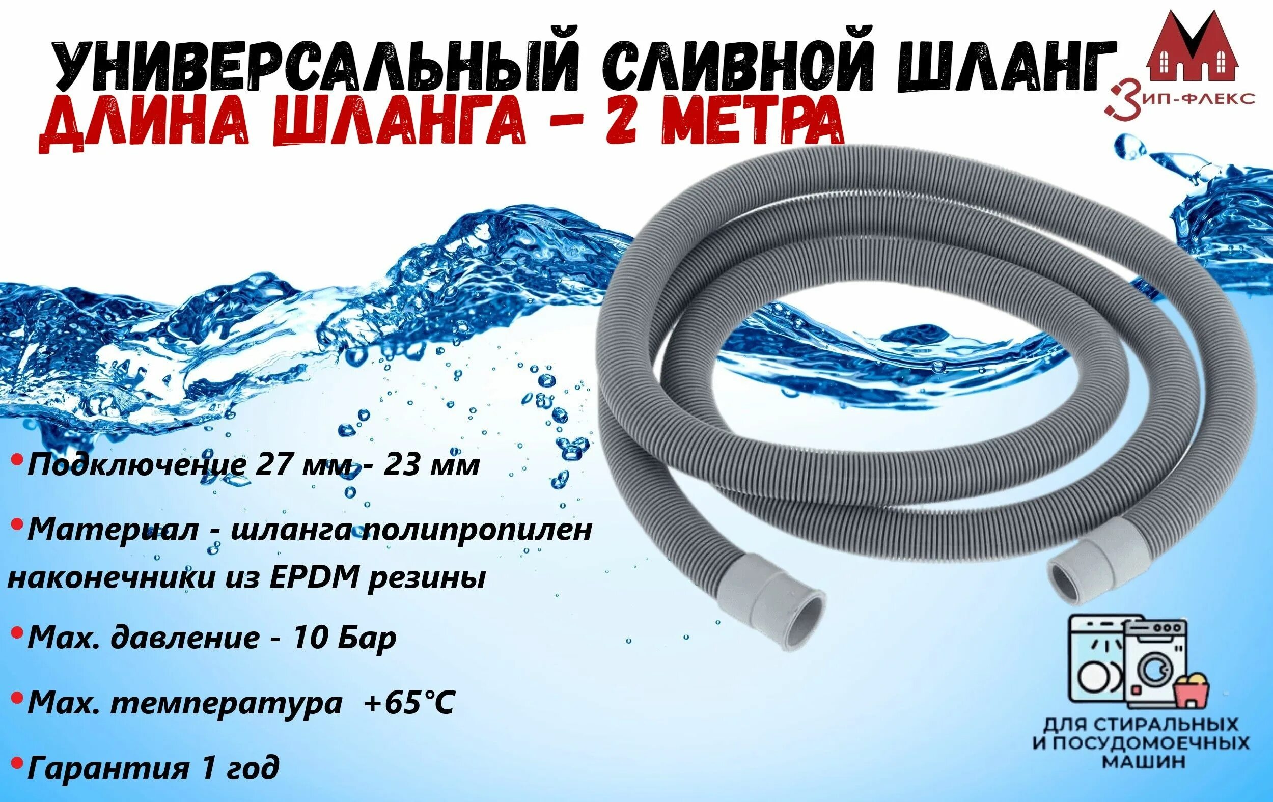 Зип флекс шланги. Зип-флекс шланг сливной 2637. зип-флекс шланг сливной 06070у. зип-флекс шланг сливной 06074у. зип-флекс шланг сливной 06086у.