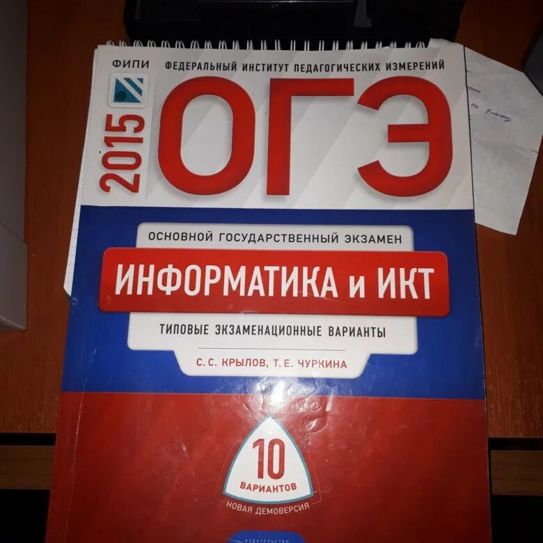 Основной государственный экзамен по информатике. ОГЭ Информатика. ОГЭ Информатика Крылов Чуркина. Варианты ОГЭ Информатика. ОГЭ Информатика 2024.