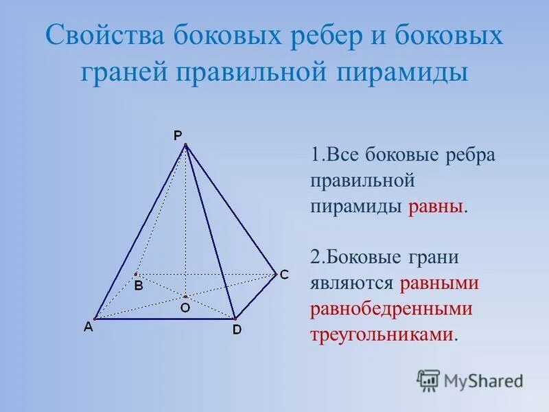 Боковое ребро правильной треугольной пирамиды. У правильной пирамиды боковые ребра боковые грани. Ребра правильной пирамиды. Боковые грани правильной пирамиды являются равными. Правильная треугольная пирамида грани и ребра.