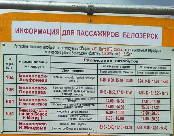 Какой сегодня автобус. Расписание автобусов Череповец Белозерск. Расписание автобусов Белозерск. Расписание автобусов Белозерск Вологда. Автобус.до.Череповца.