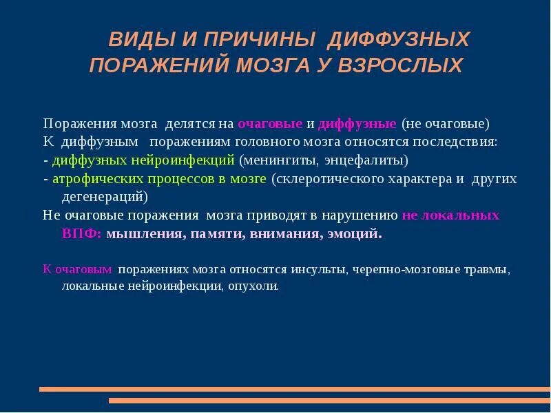 Диффузные органические поражения головного мозга. Причины диффузных поражений головного мозга. к причинам диффузных поражений головного мозга относят:. к очаговым поражениям головного мозга относят:. виды поражений головного мозга» очаговые , диффузные.