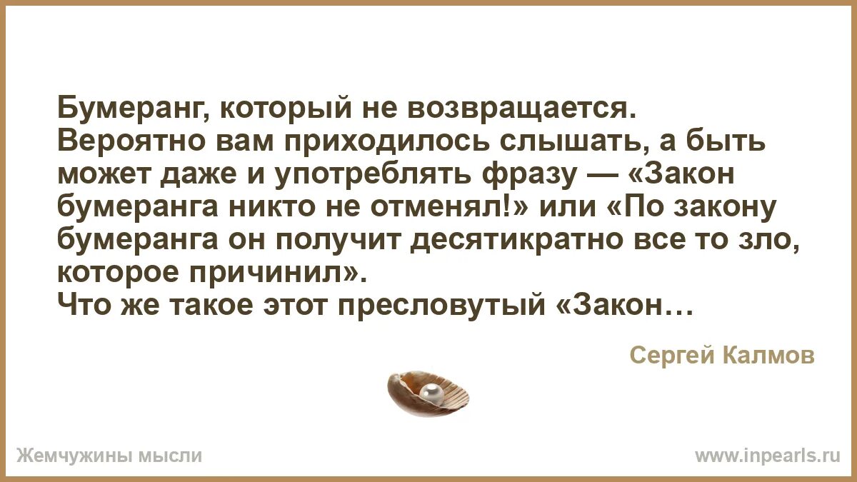 Все возвращается бумерангом цитаты. Бумеранг не возвращается. закон бумеранга никто не отменял цитаты. бумеранг никто не отменял цитаты. закон бумеранга в жизни человека.