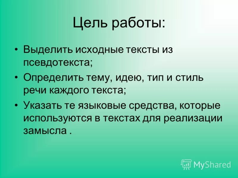 1 определите тему каждого текста. Тема идея цель текста. Цель текста описания. Определить Назначение текста. Цели стилей текста.