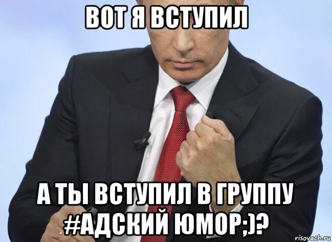 Я вступил в эту жизнь пережив. А ты вступил. а ты вступил в нашу группу. ты вступил в фатуи. ты вступил в литературный клуб мем.