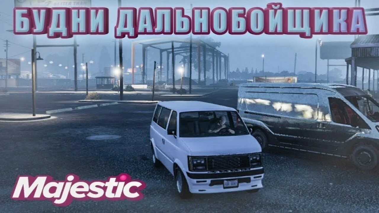 Majestic rp машины для дальнобойщики. Топ 5 машин для дальнобоя маджестик. Маджестик дальнобойщик нулл. Маджестик рп дальнобойщик. Гта 5 маджестик стрим.