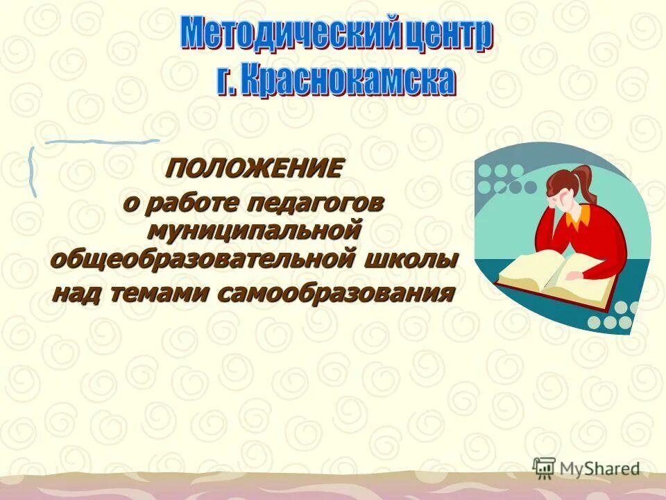 Формы работы педагога по теме самообразования воспитателя. Положения о логопедическом пункте. Проект должностной инструкции учителя воспитателя. Положение о работе учителя. Нормативные и законодательные документы учителя логопеда.