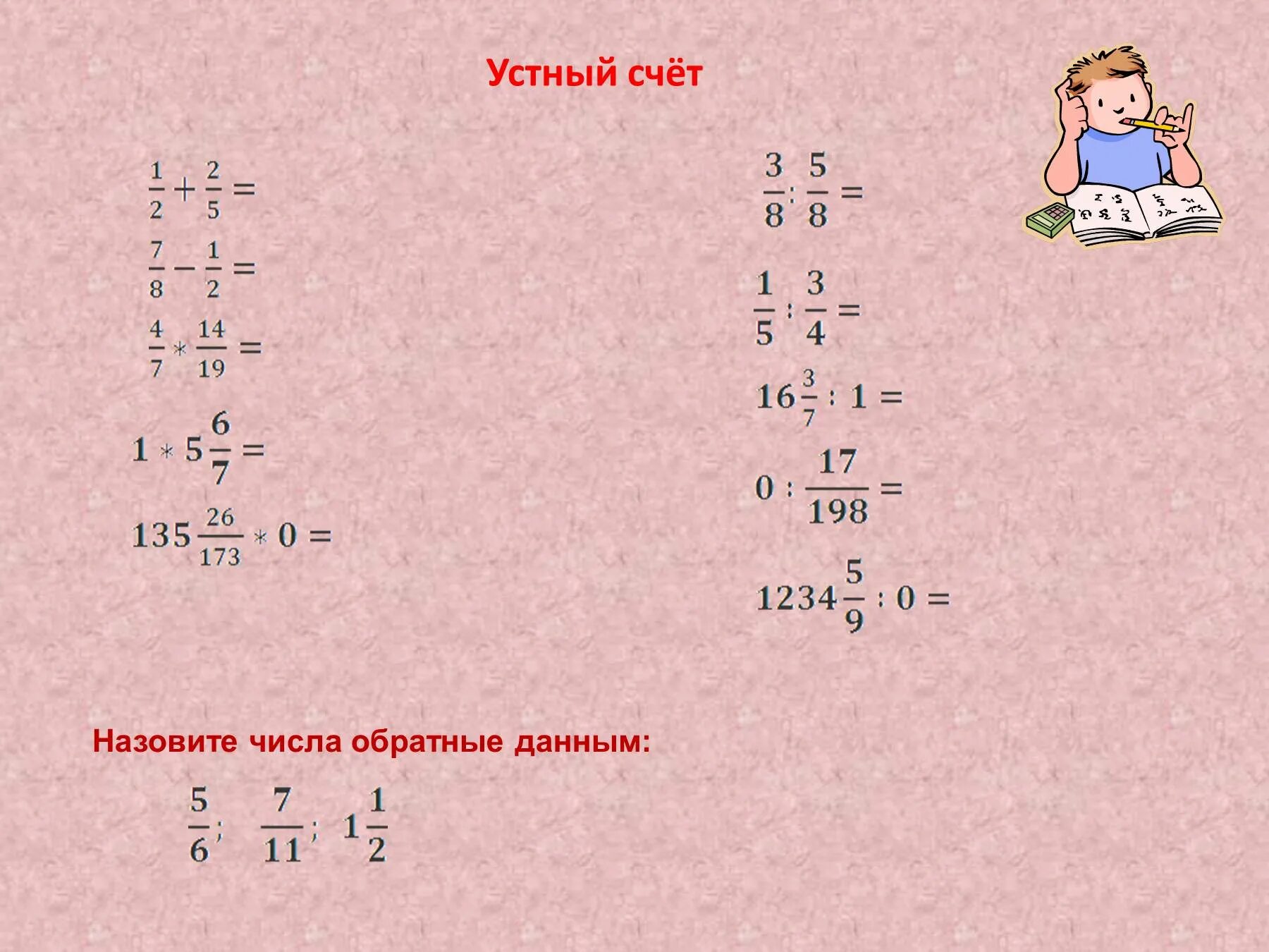 Устный счет умножение обыкновенных дробей 6 класс. Устный счет 6 класс обыкновенные дроби. Устный счет 6 класс обыкновенные дробит. Устный счет действия с дробями. Сложение и вычитание дробей устный счет