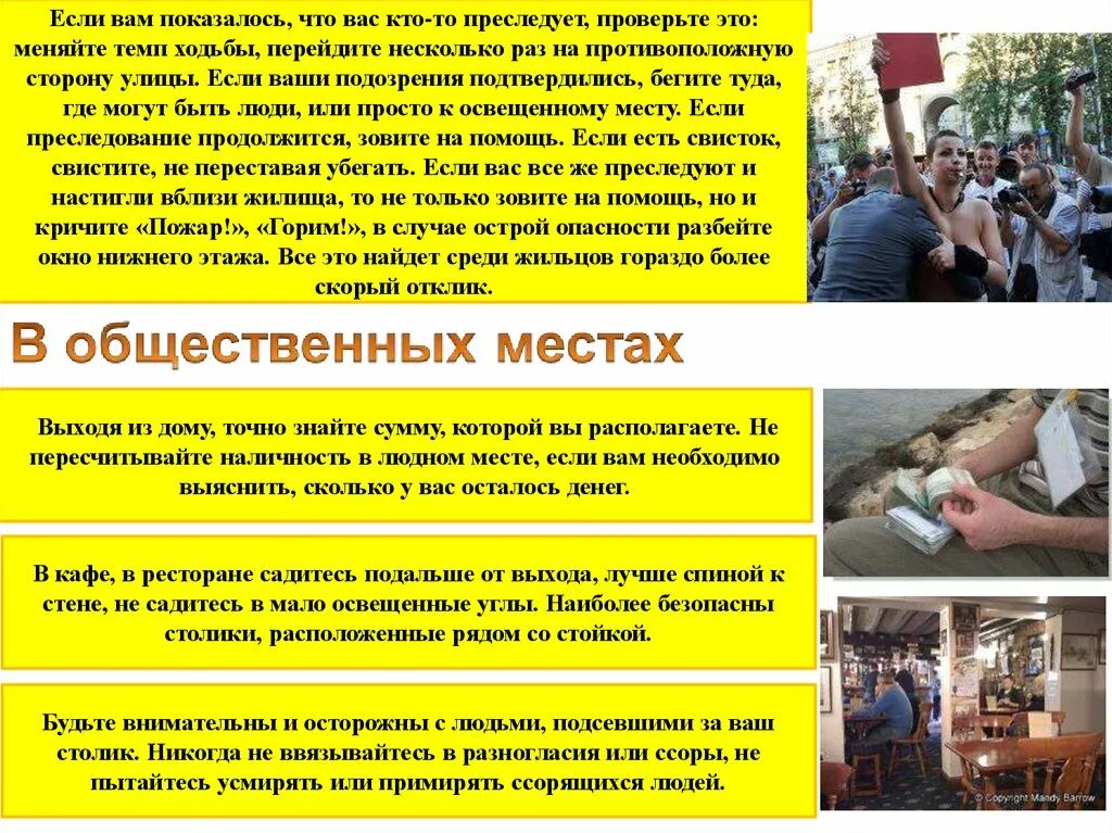 Действия при криминальных ситуациях. Ситуации в общественных местах. правила поведения в ситуациях криминогенного характера. ситуации криминогенного характера на улице. опасности в общественных местах.