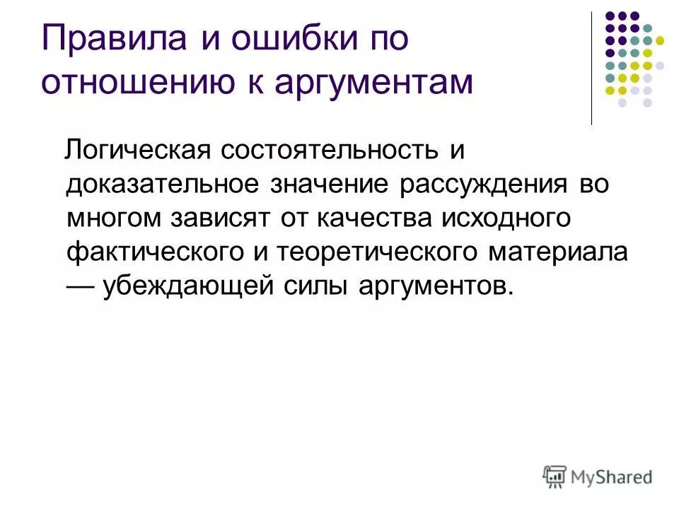 Логические правила аргументации. Ошибки логических аргументов. Ошибки аргументации в логике. Правила и ошибки по отношению к аргументам. Ложный аргумент пример.