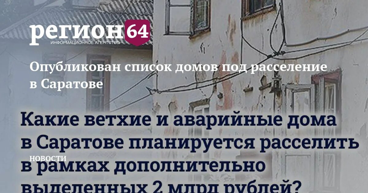 Расселение аварийного жилья что положено. Список домов на переселение из ветхого и аварийного жилья. Список домов на переселение из ветхого и аварийного жилья Саратов. Список домов на расселение Саратов. Список расселяемых домов в Саратове.