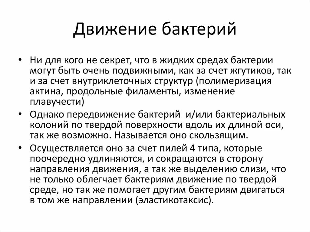 Движение бактерий. Типы передвижения бактерий. Способы перемещения бактерий. Типы движения бактерий. Передвижение бактерий