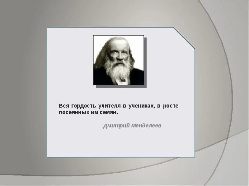 Менделеев вся гордость учителя. Цитата вся гордость учителя в учениках. Вся гордость учителя в учениках в росте посеянных. Высказывания об учителях.