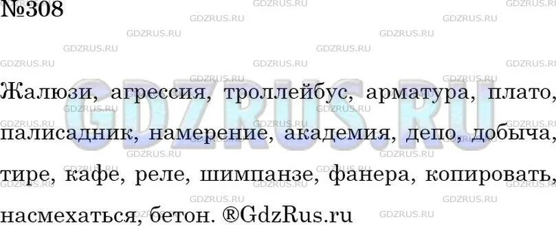 Диктант из слов с непроверяемыми написаниями. Диктант из слов с непроверяемыми орфограммами правописание которых. Русский язык 6 класс 308. Упражнение 308 по русскому языку 6 класс. Упр 586 русский язык 6.