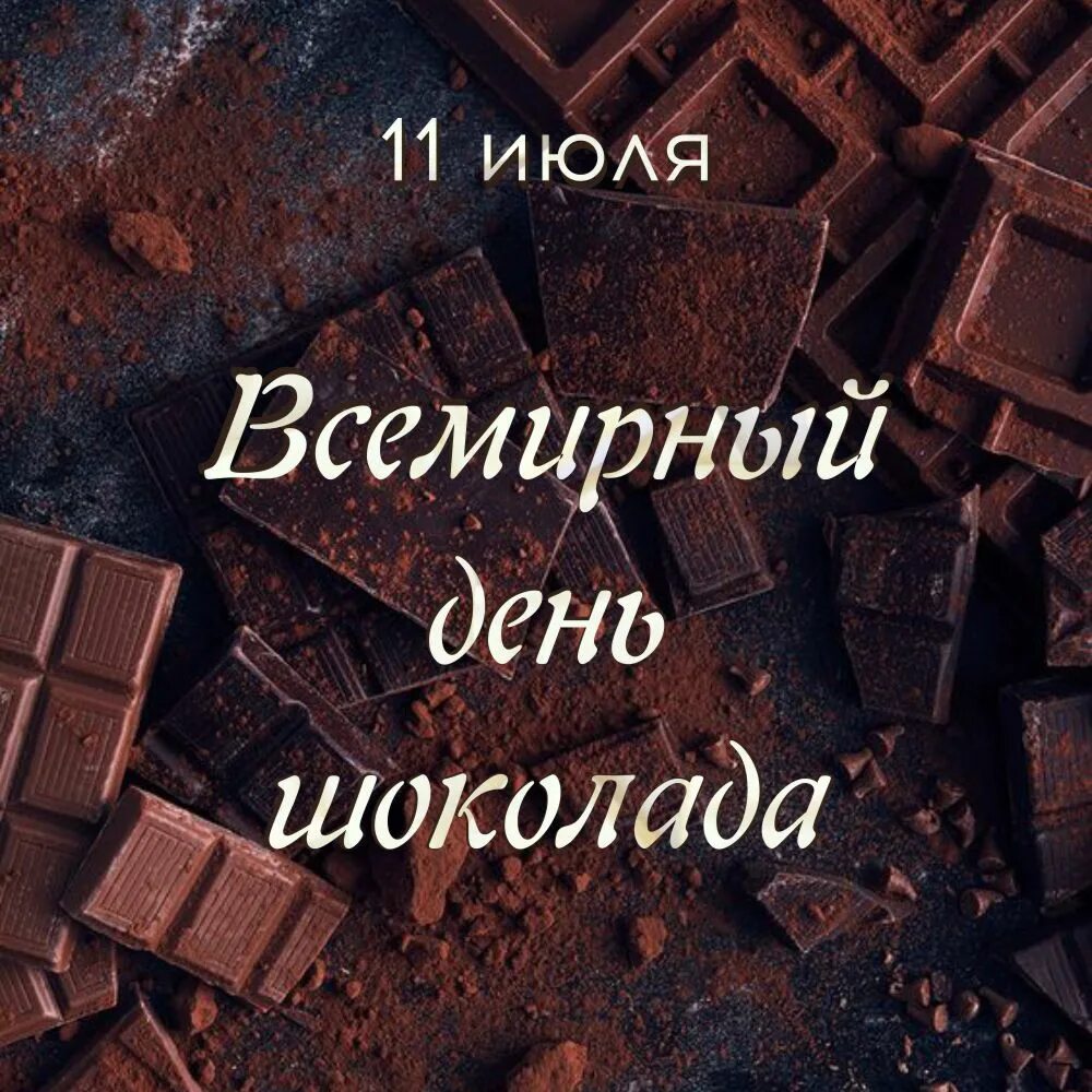 Шоколад 11. Всемирный день шоколада. Всемирный день шоколада 11 июля. 11 Июля день шоколада. Всемирный день шоколада 2021.