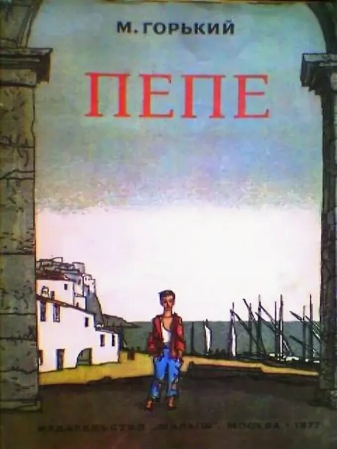 Пепе Горький. Пепе итальянская сказка. Нунча горький