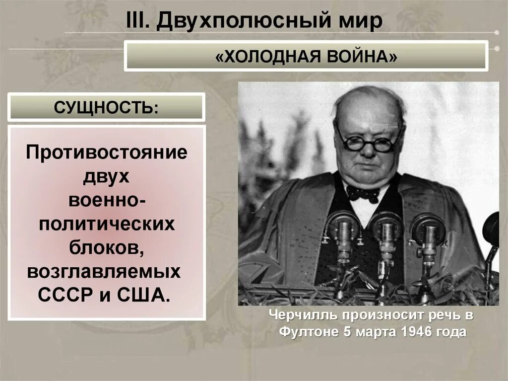 Начало холодной войны и формирование биполярной. Двухполюсный мир холодная война. Холодная война Противостояние двух военно политических блоков. Биполярный мир и холодная война. Сущность холодной войны.