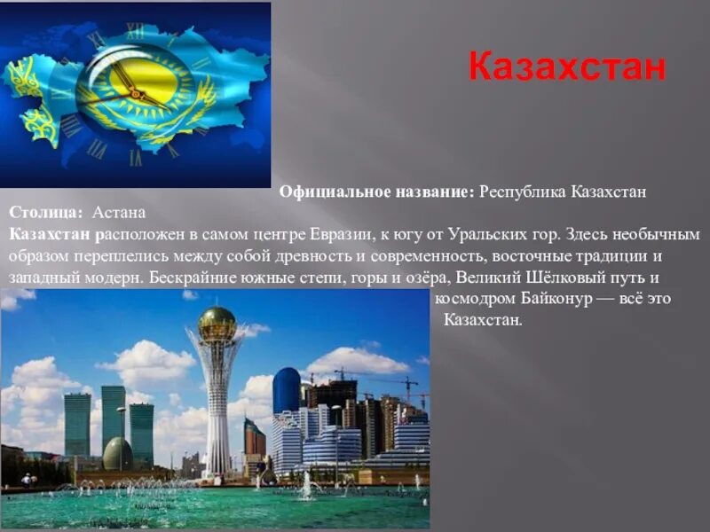 Столица Казахстана название столицы. Информация о Казахстане. Казахстан презентация. Названиестолици Казахстан.