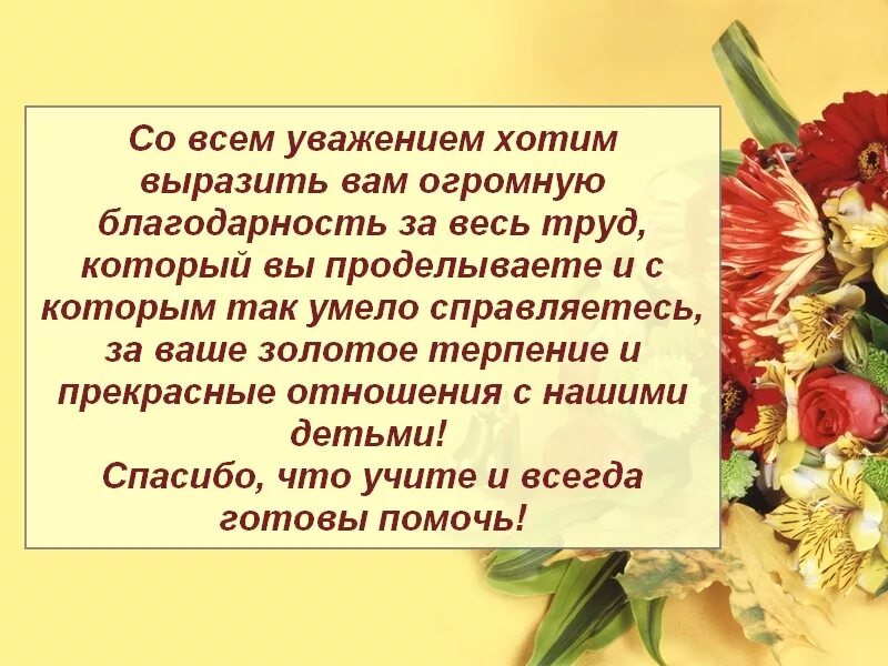 Слова благодарности за поздравления учителю своими словами. Поздравление учителю начальных классов. Учителю от родителей. Слава учитель поздравление. Поздравление педагогам от родителей.