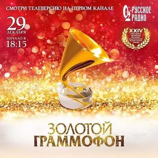 Золотой граммофон последний